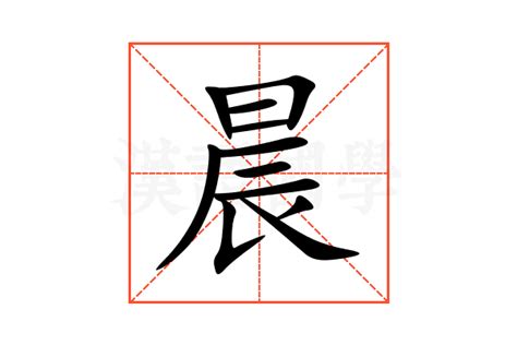 晨的五行|晨（汉语文字）